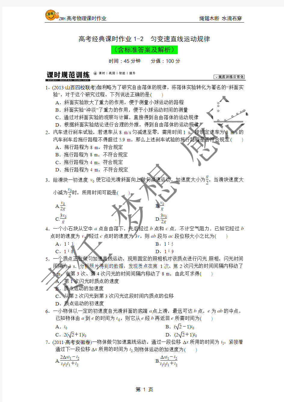 高考经典课时作业1-2  匀变速直线运动规律