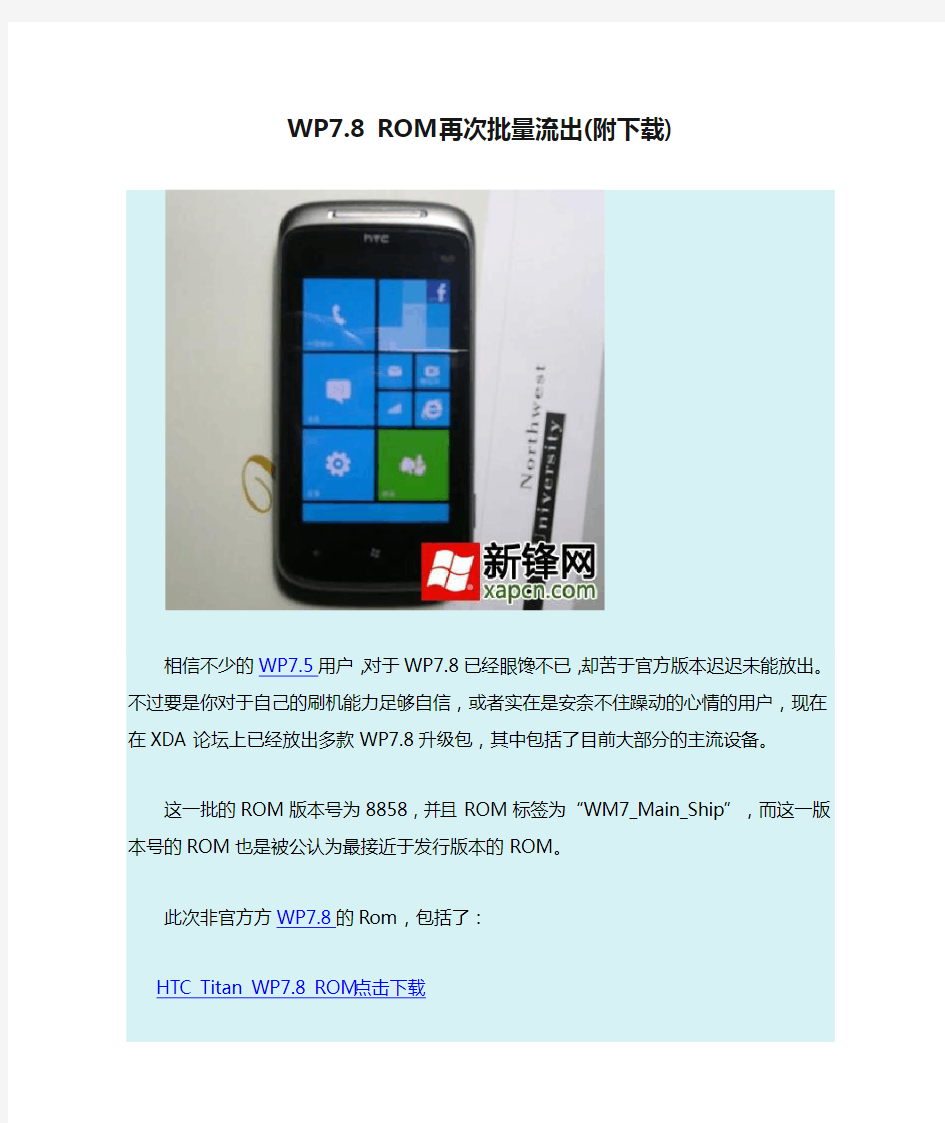 WP7.8 ROM再次批量流出(附下载)