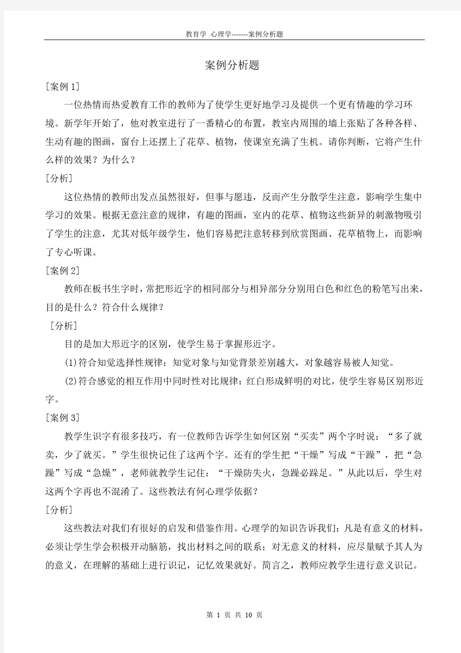 教师招聘考试教育学心理学案例分析题