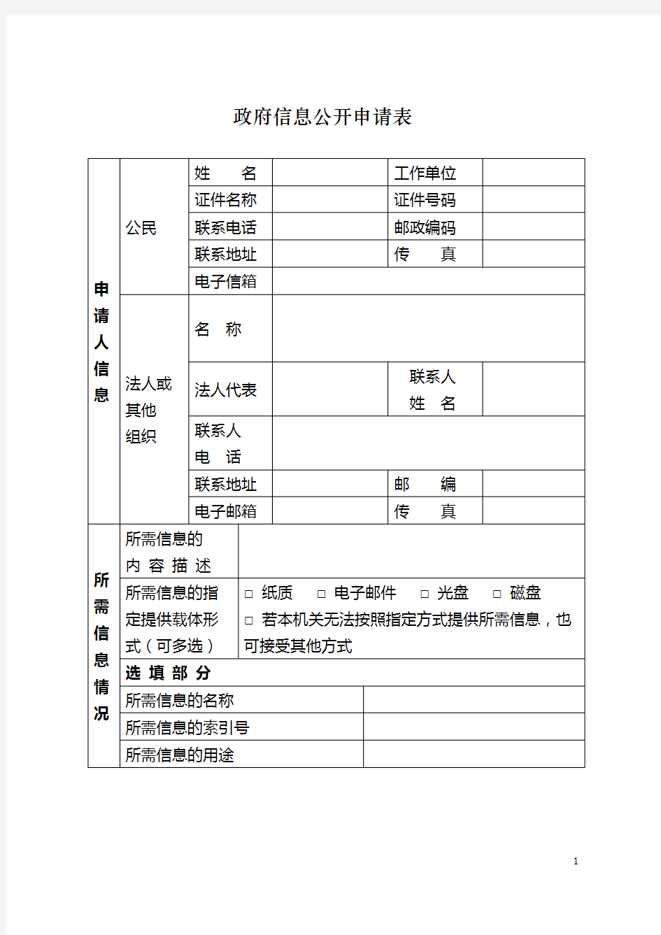 政府信息公开申请表