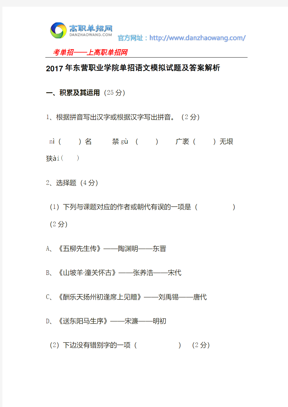 2016年东营职业学院单招语文模拟试题(附答案解析)