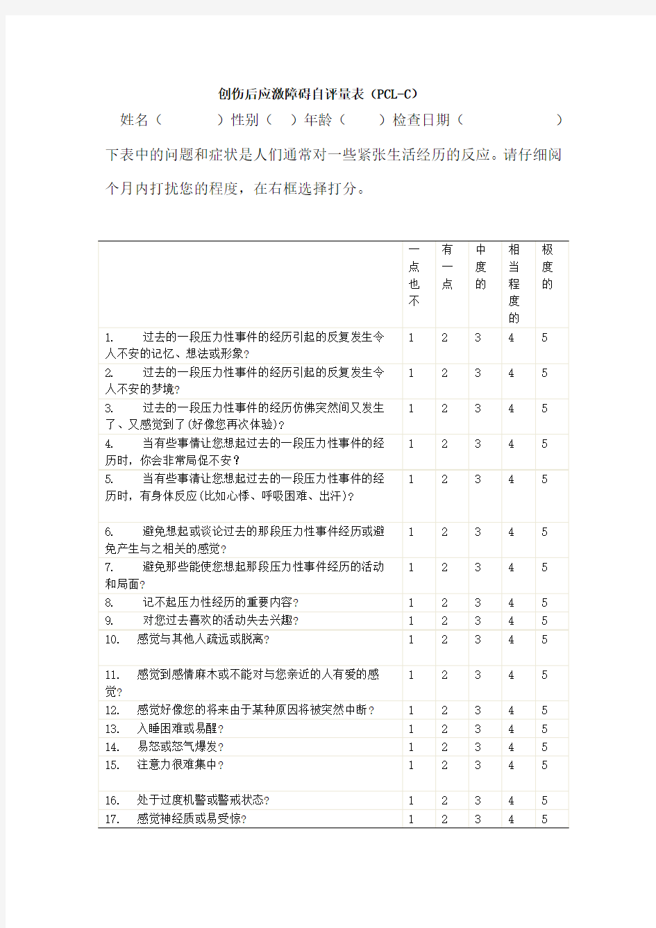 创伤后应激障碍量表平民版_PCL-C