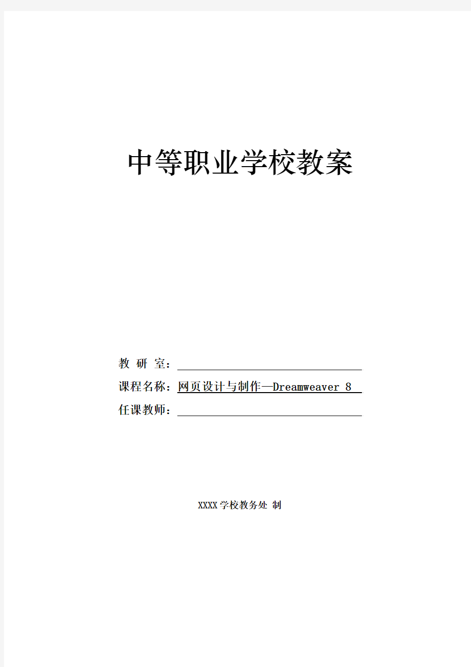 网页制作：项目11  使用模板和库制作学校主页--电子教案