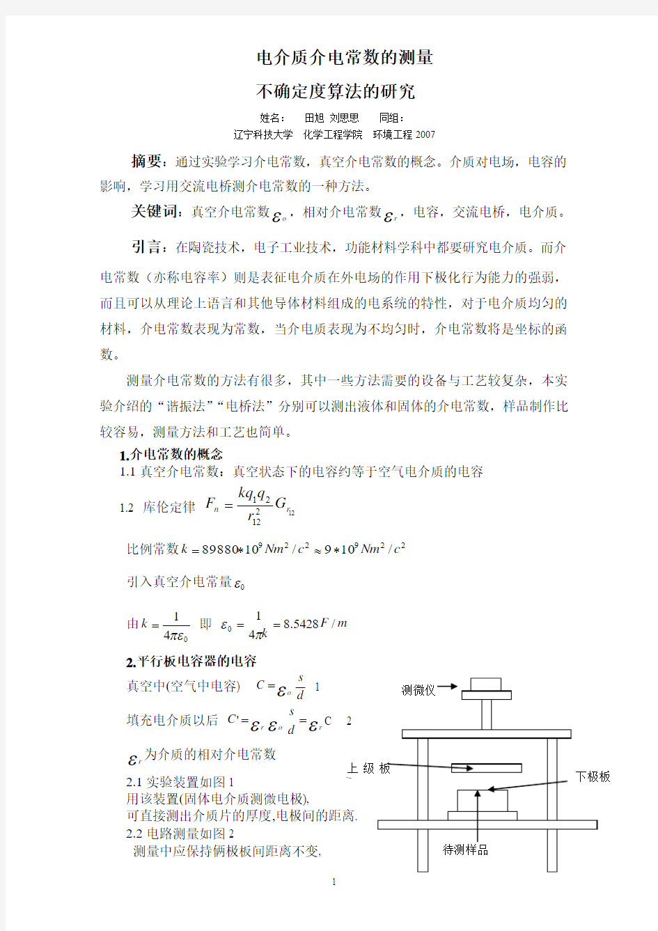 电介质介电常数的测量