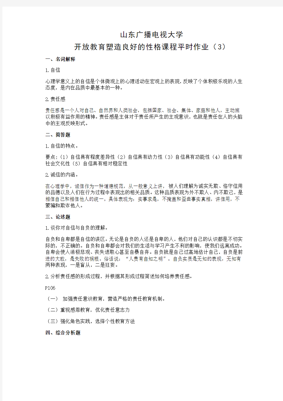 塑造良好的性格作业3答案