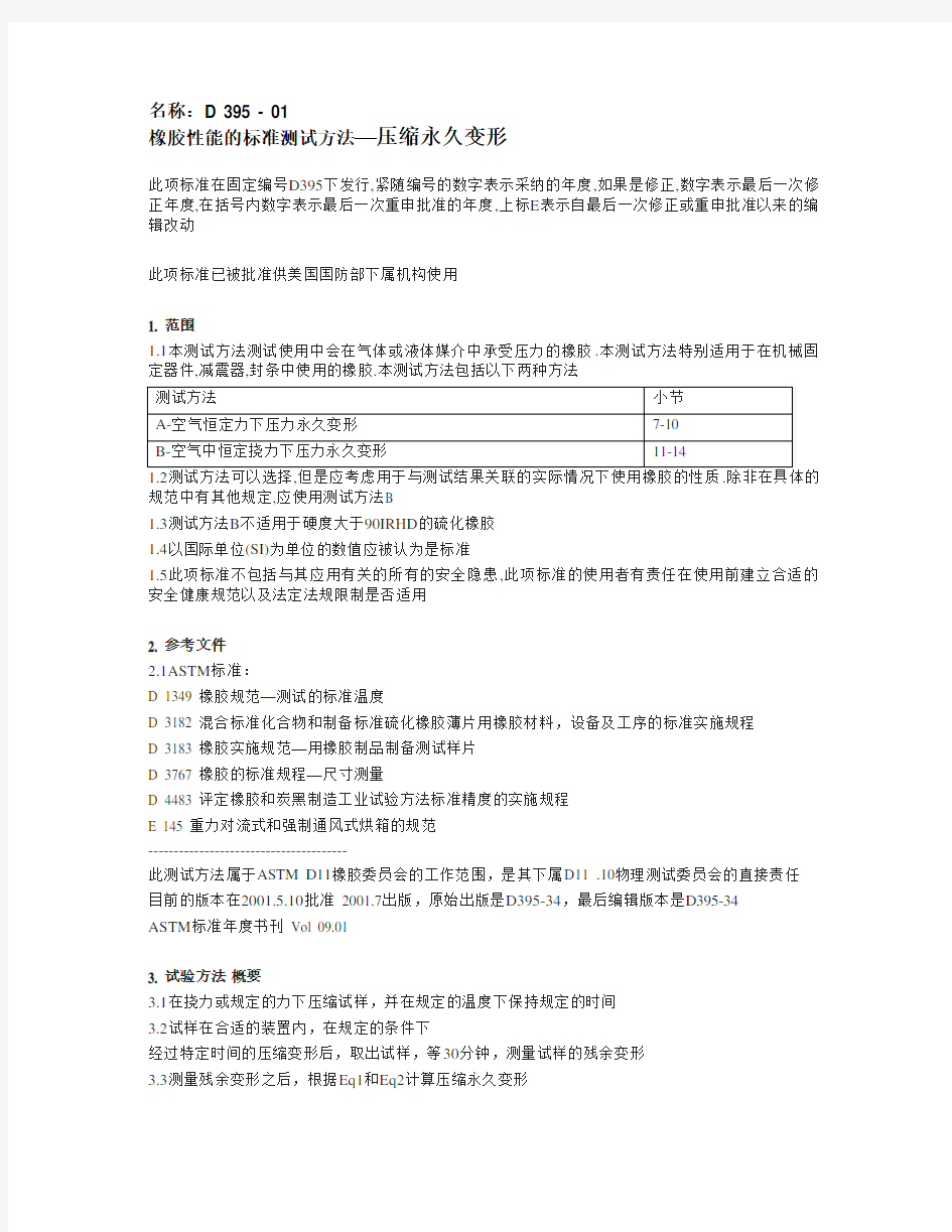 D395 压缩永久变形测试 中文版