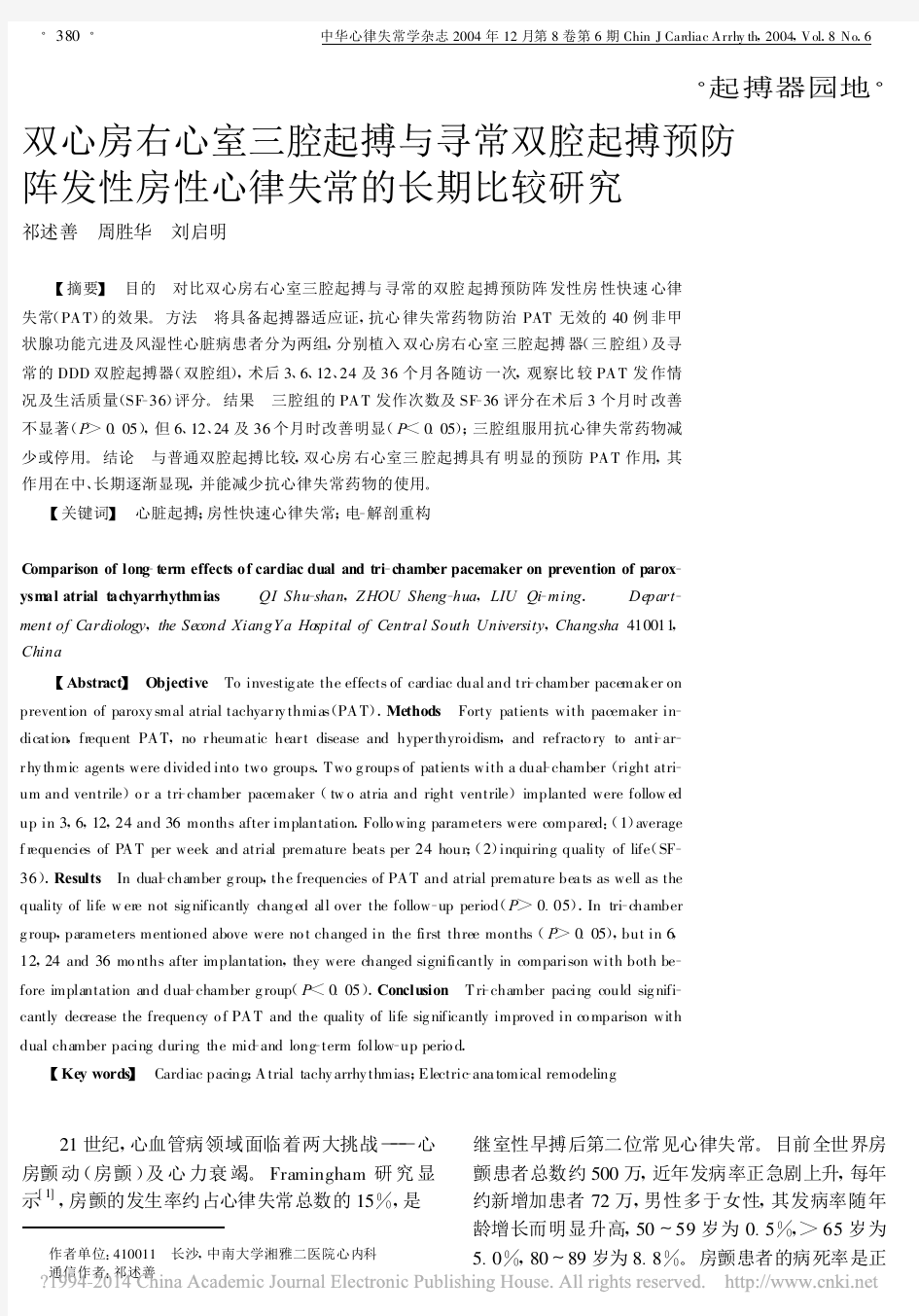 双心房右心室三腔起搏与寻常双腔起_省略_阵发性房性心律失常的长期比较研究_祁述善