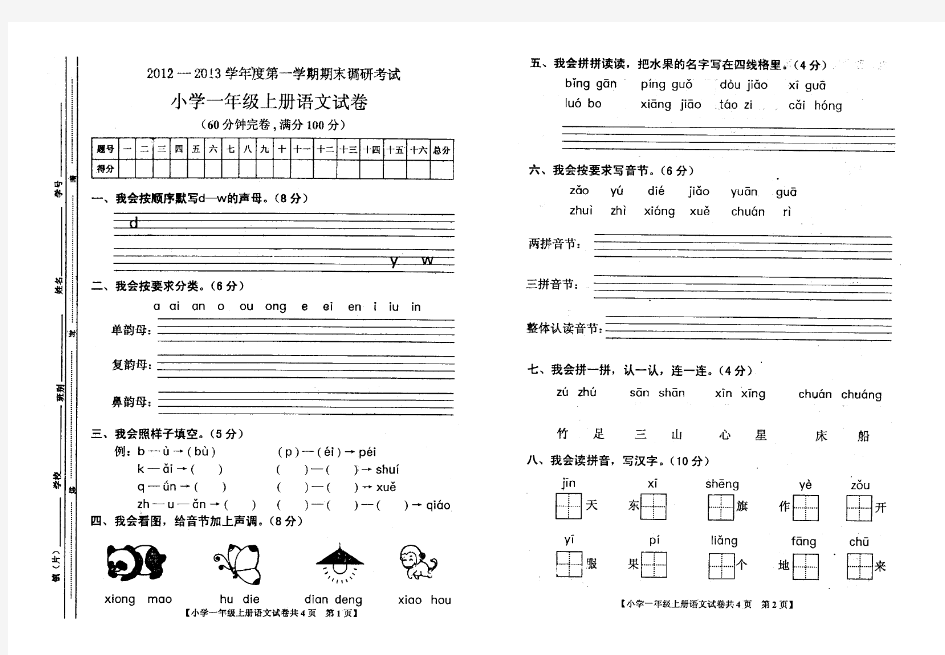 2012-2013学年度第一学期期末调研考试一年级上册语文试卷