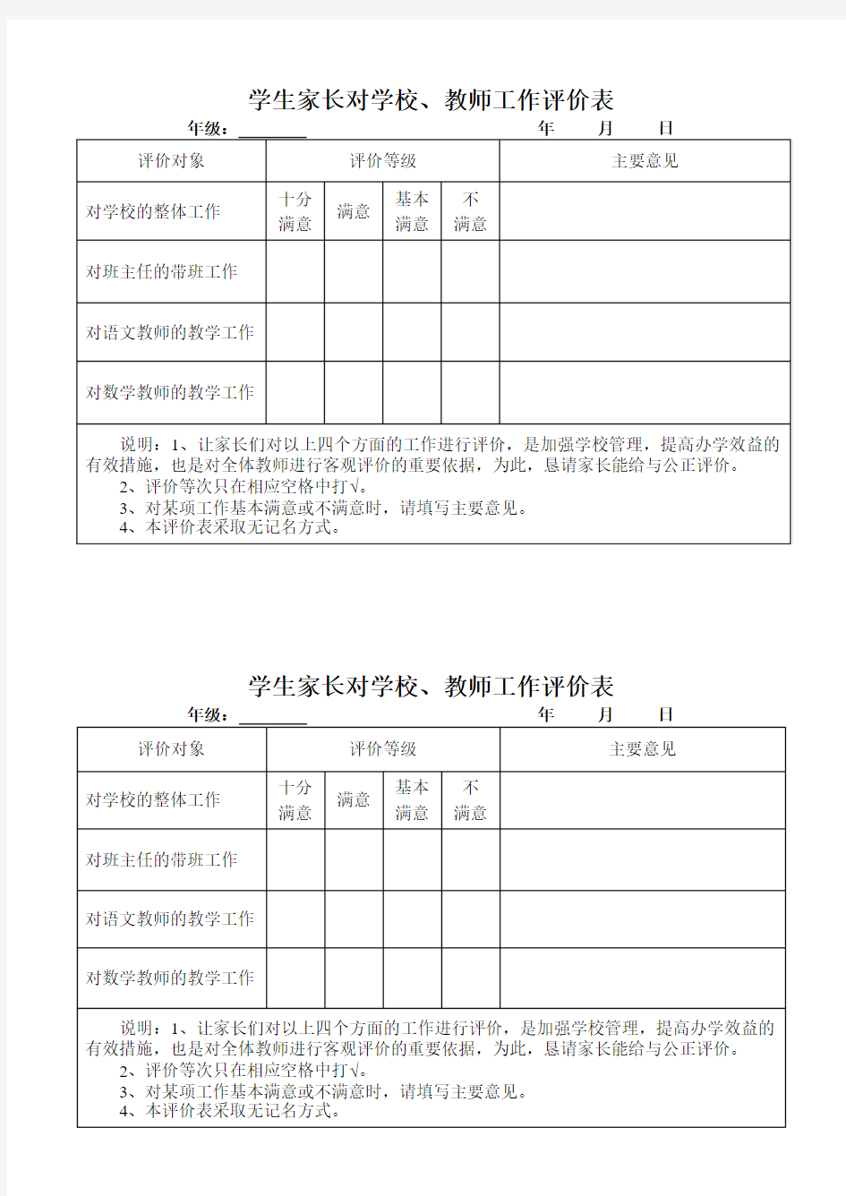 学生家长对学校、教师工作评价表