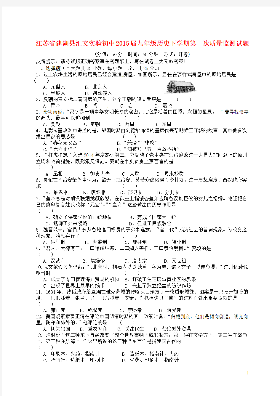 江苏省建湖县汇文实验初中2015届九年级历史下学期第一次质量监测试题