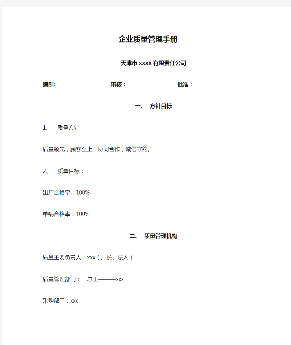 标准企业质量管理手册