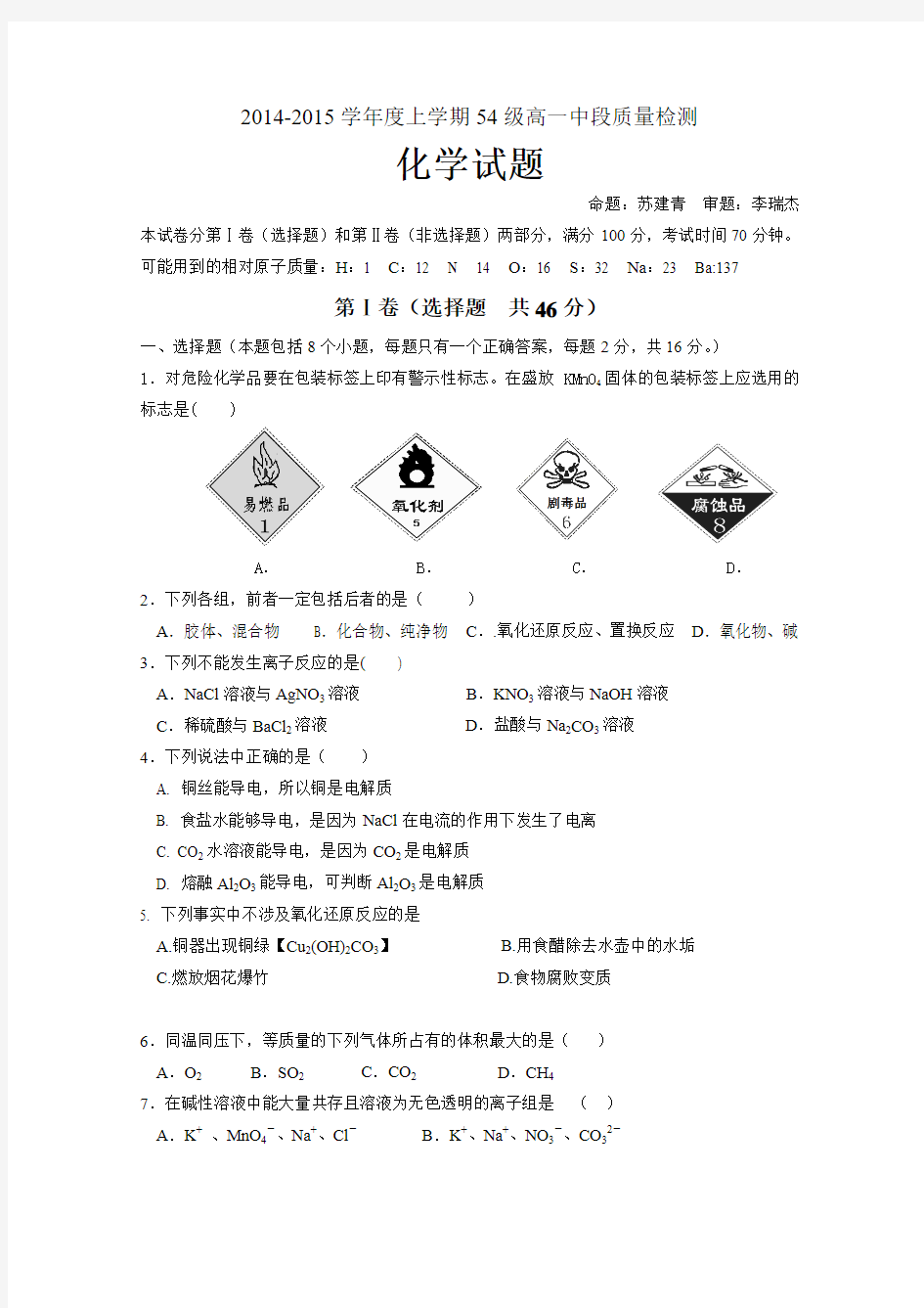 山东省莘县一中2014-2015学年高一上学期中段质量检测化学试题 Word版含答案