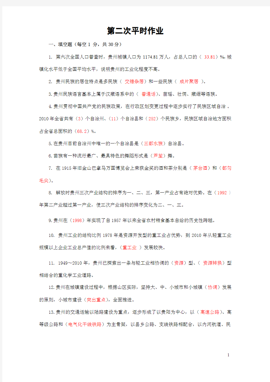 电大开放教育本科《贵州省情教程》第三版平时作业册答案之二