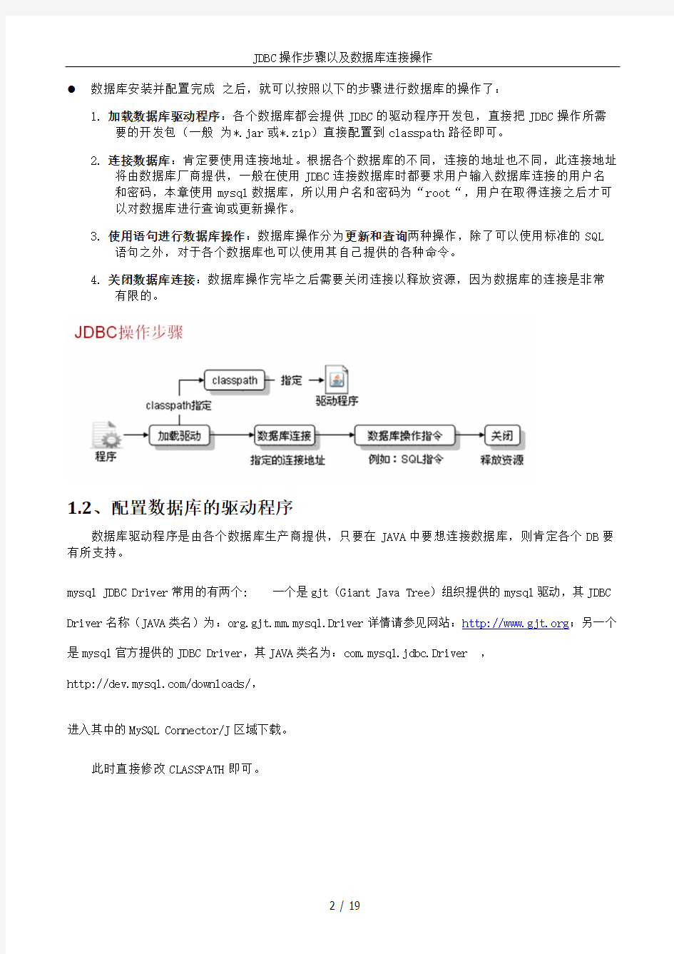 JDBC操作步骤以及MySQL数据库连接操作