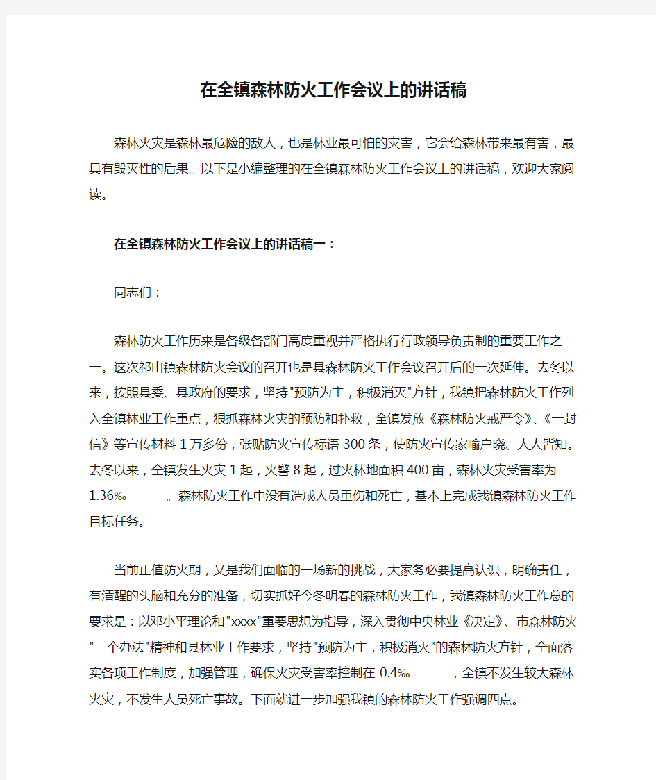 在全镇森林防火工作会议上的讲话稿