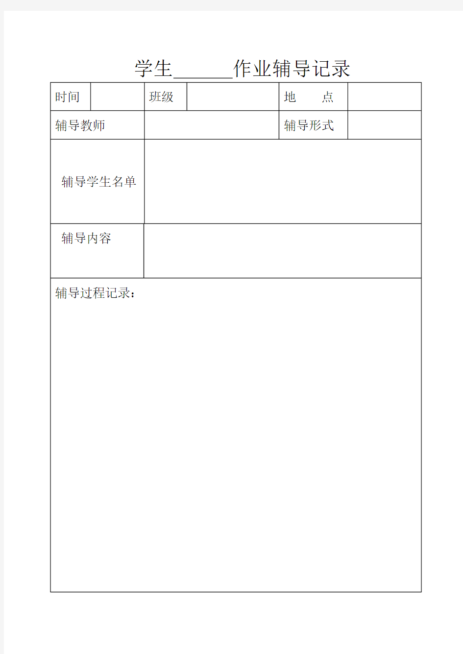 学生      作业辅导记录