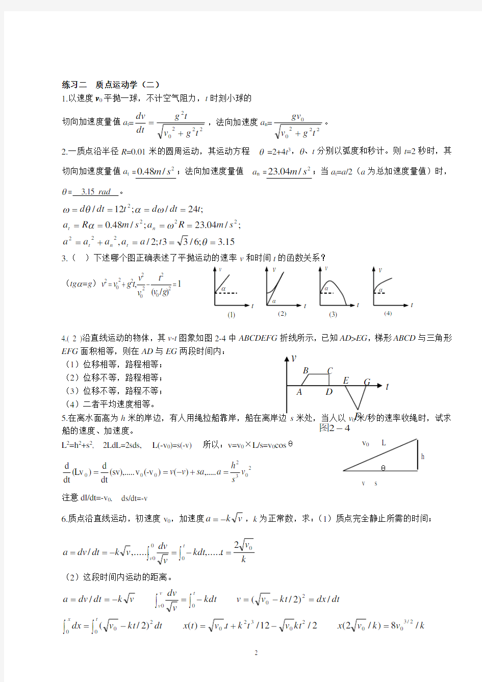 大物1-4质点运动学习题