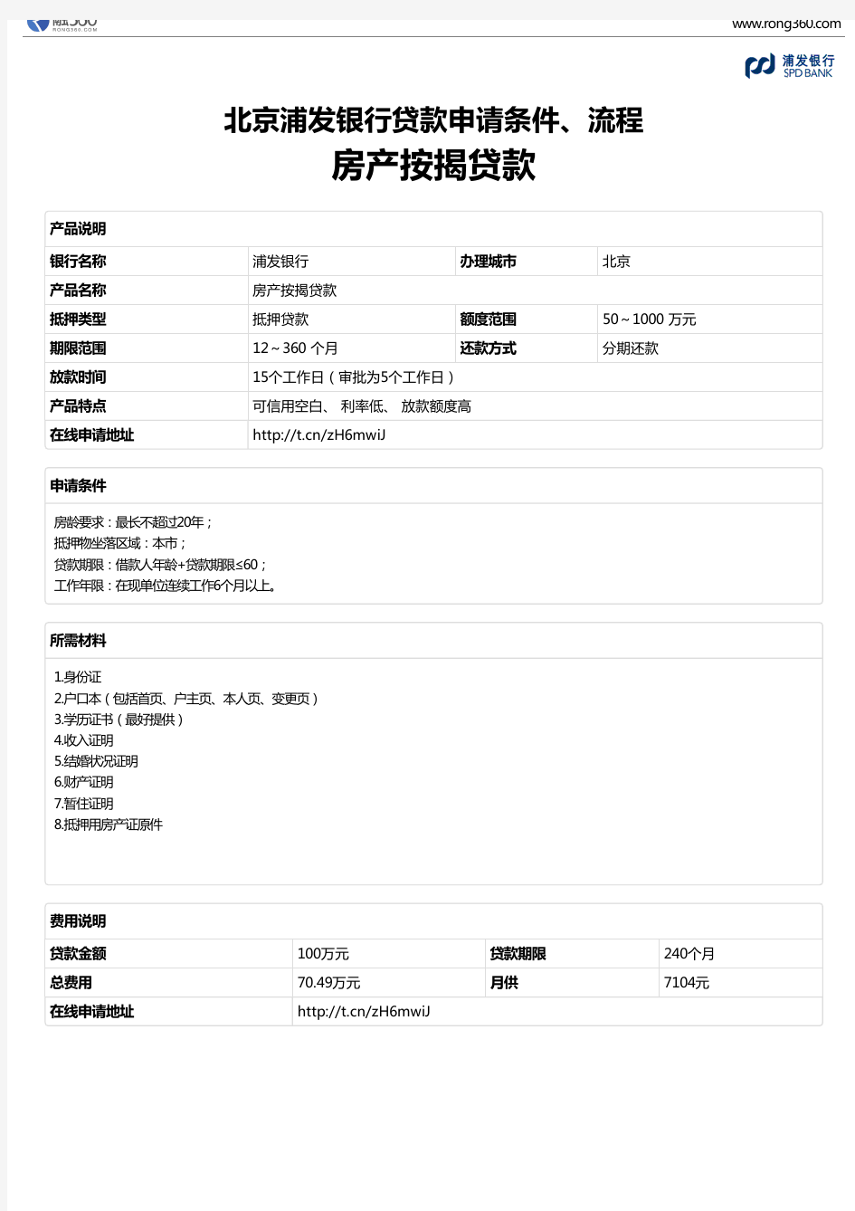 《房产按揭贷款》北京浦发银行-房屋抵押贷款-申请条件、材料、流程、利率