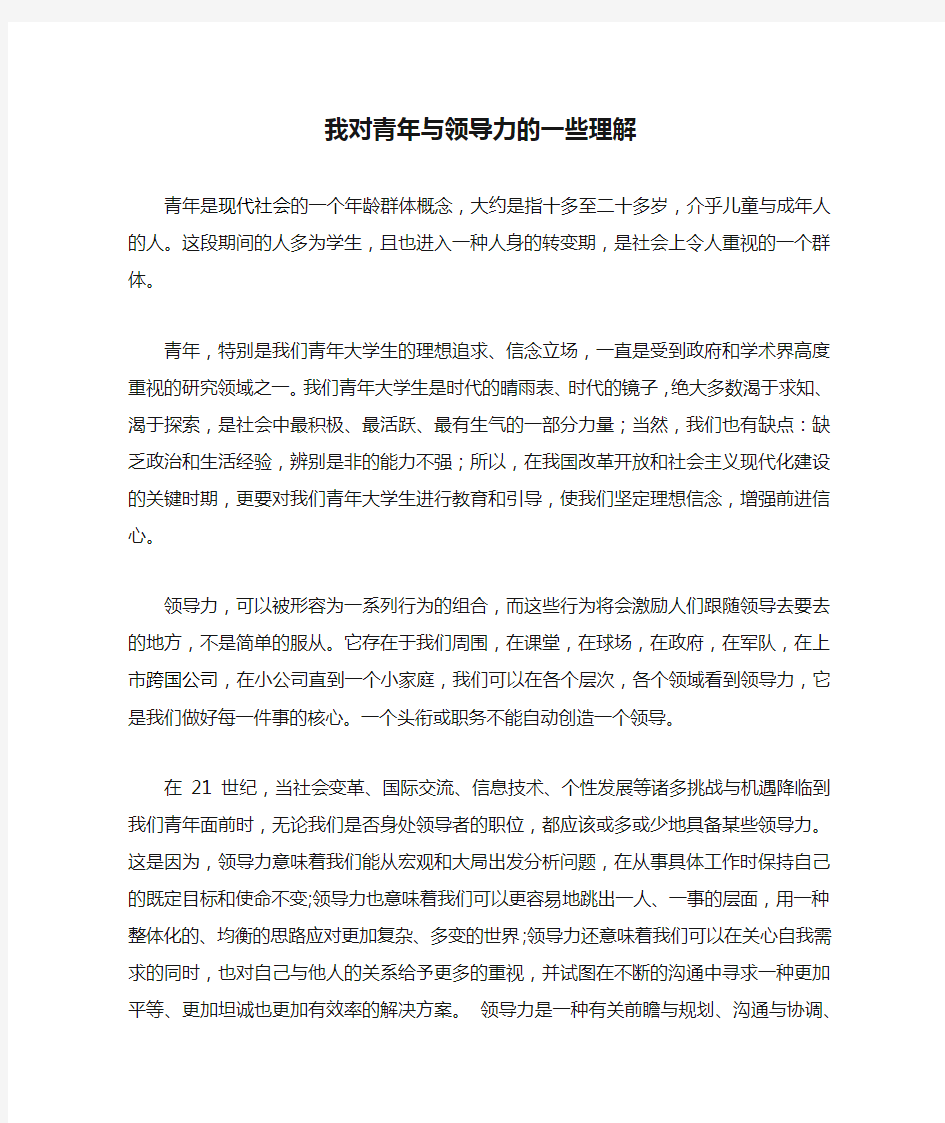 我对青年与领导力的一些理解