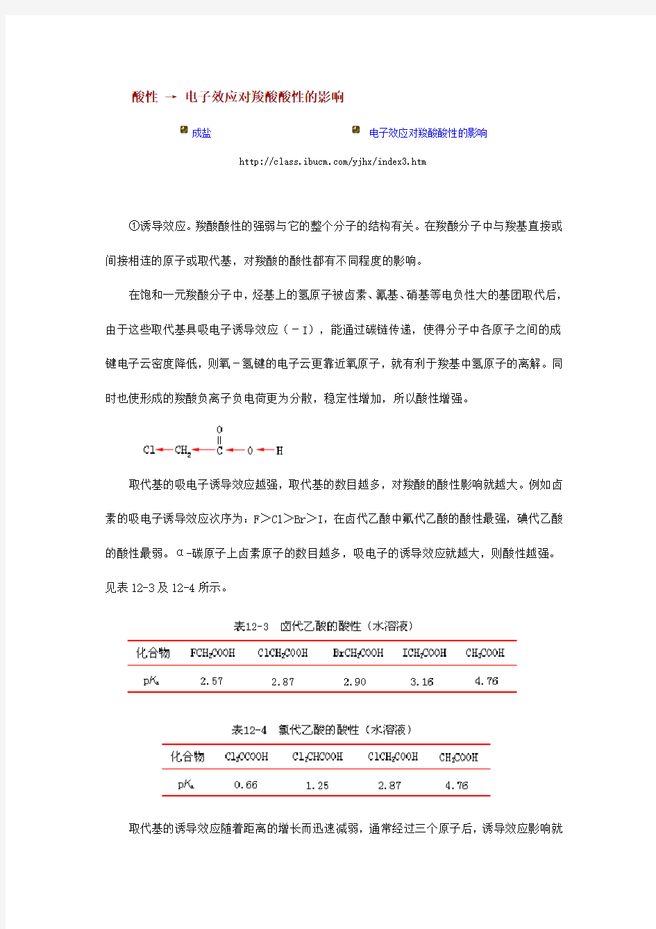 电子效应对羧酸酸性的影响