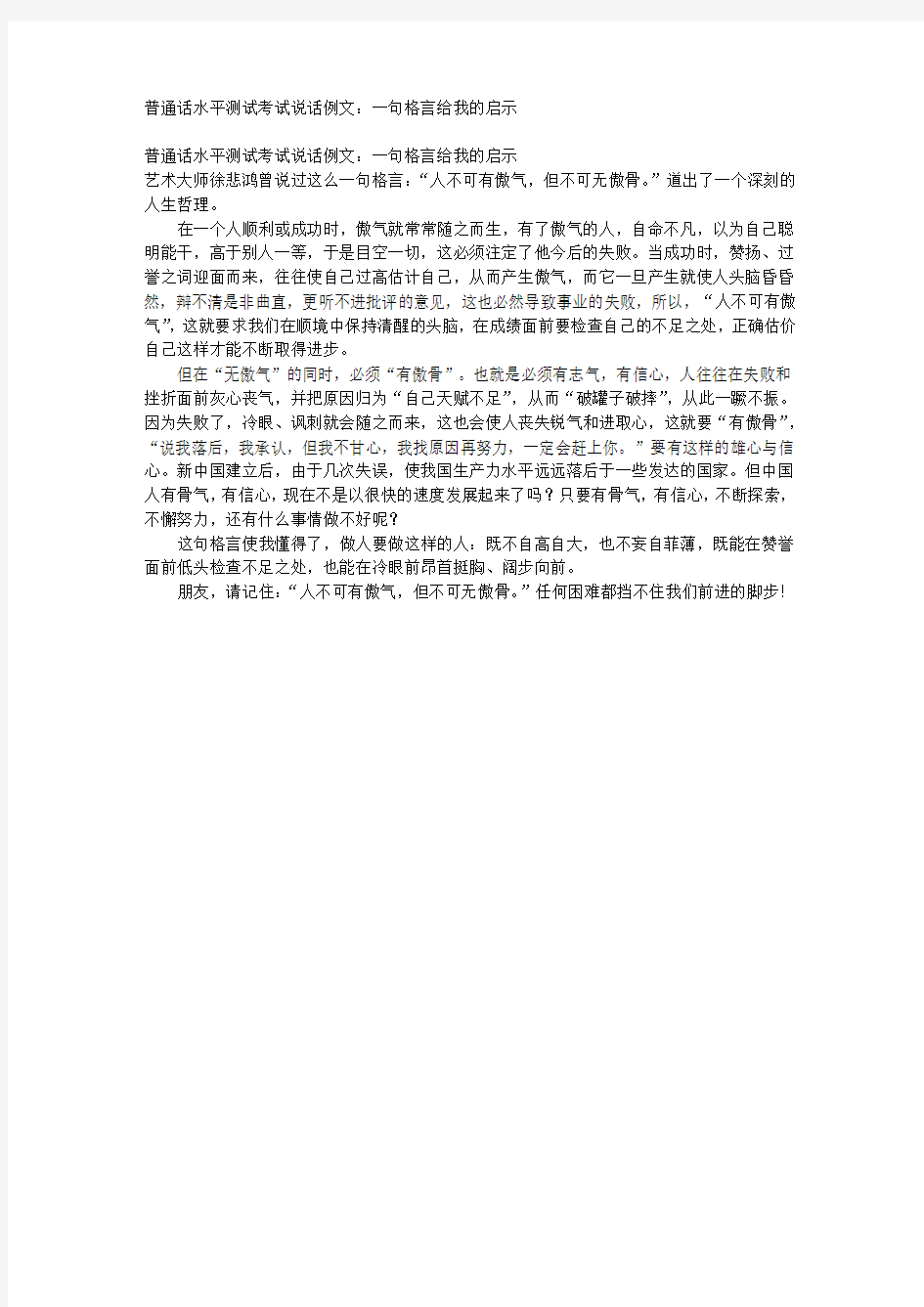 普通话水平测试考试说话例文：一句格言给我的启示