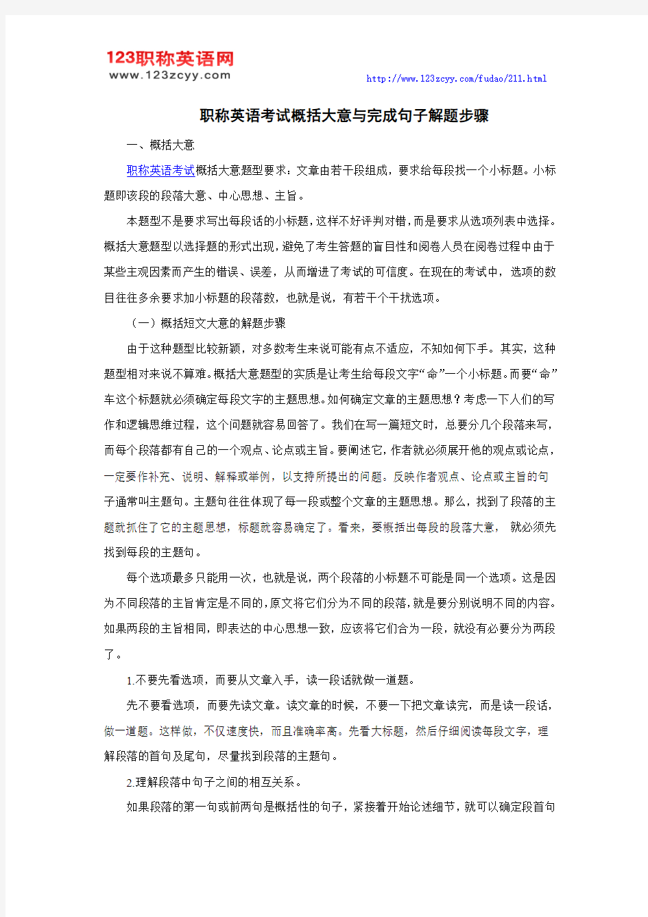 职称英语考试技巧：概括大意与完成句子解题步骤