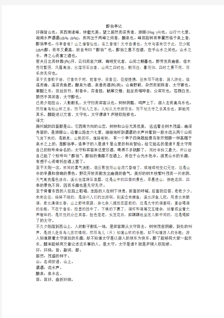 醉翁亭记翻译及一词多义等