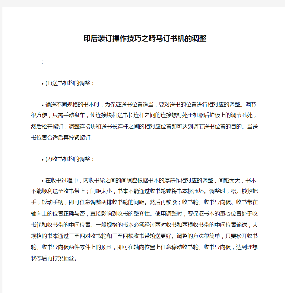 印后装订操作技巧之骑马订书机的调整