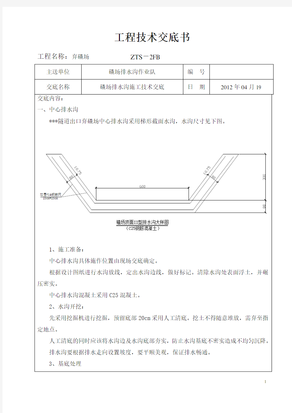 弃碴场排水沟技术交底