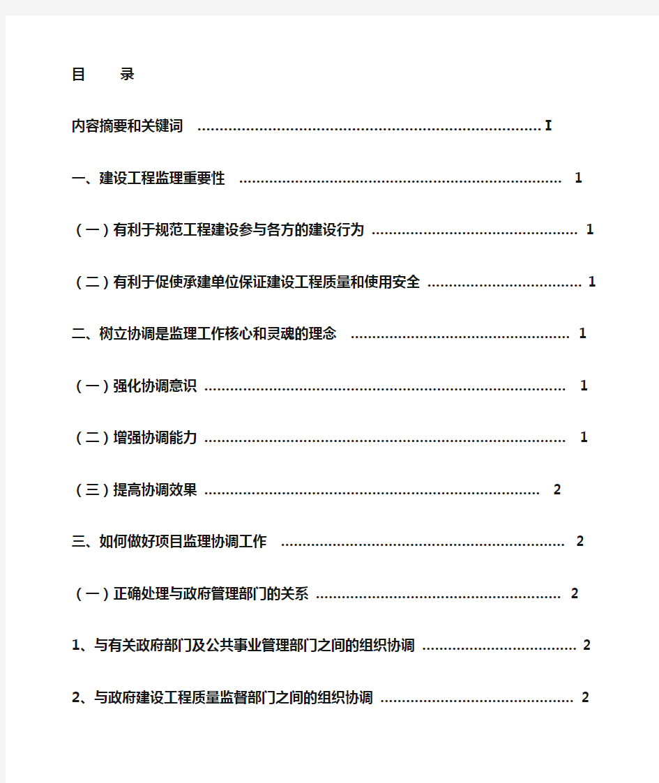 浅析如何搞好工程建设监理工作-最终稿(曹春华)