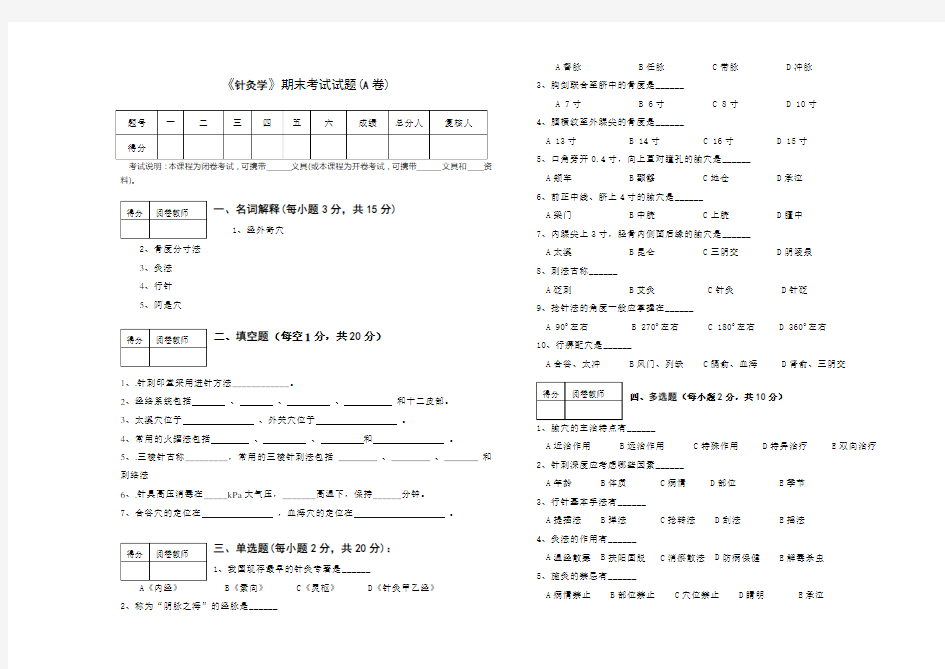 《针灸学》试题A卷