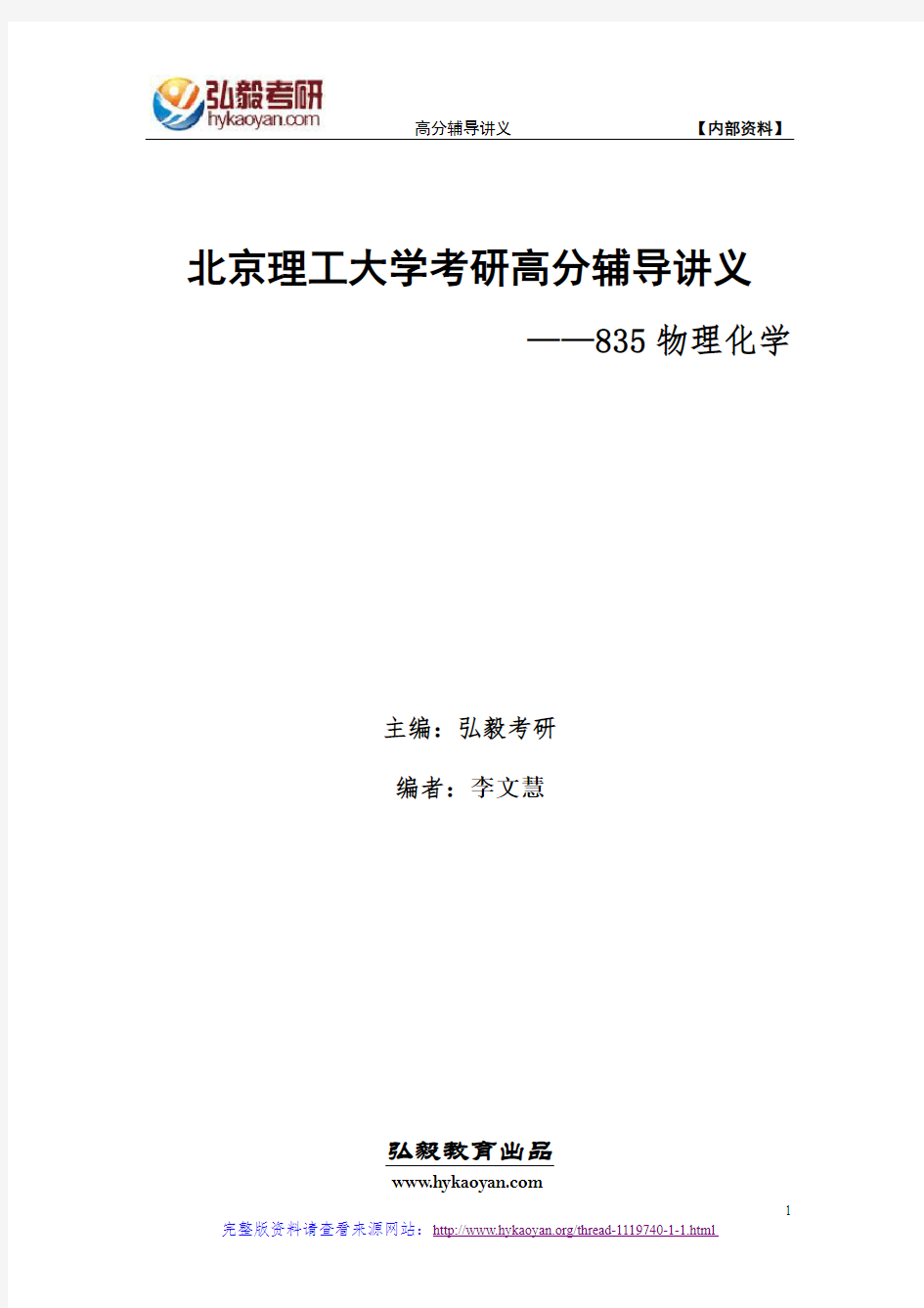 北京理工大学835物理化学考研重点笔记