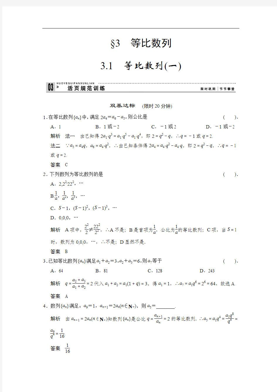 2013-2014版高中数学(北师大版)必修五活页规范训练 1-3-1等比数列(1) Word版含解析]
