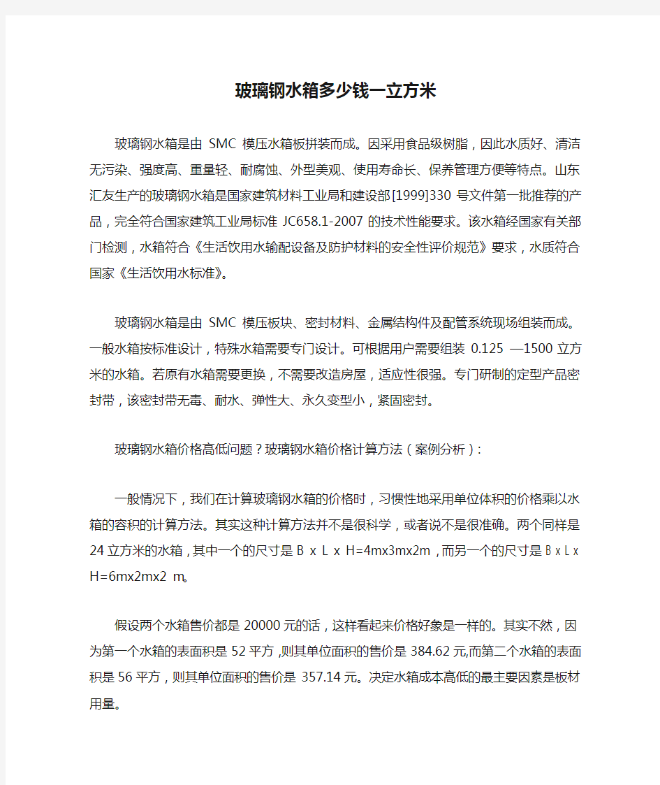 玻璃钢水箱多少钱一立方米