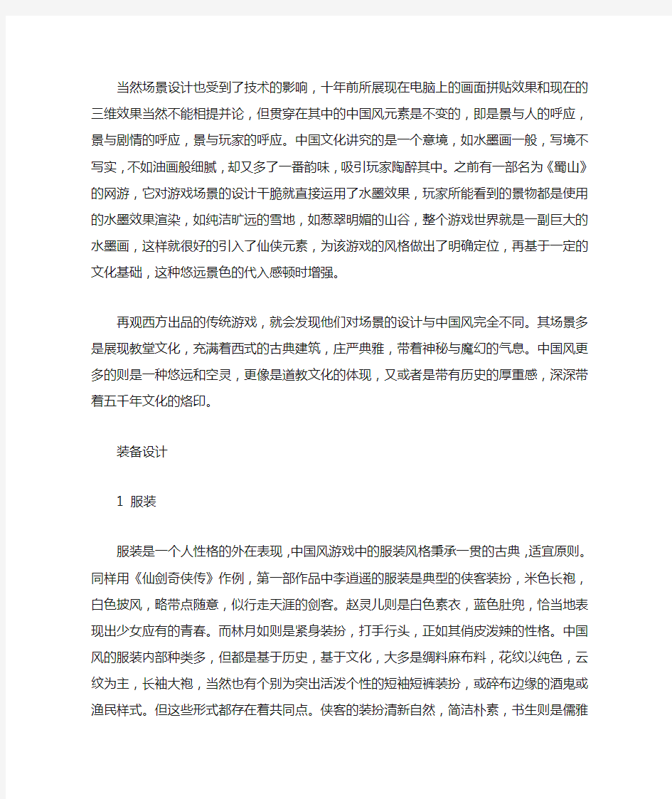 游戏中的中国风元素