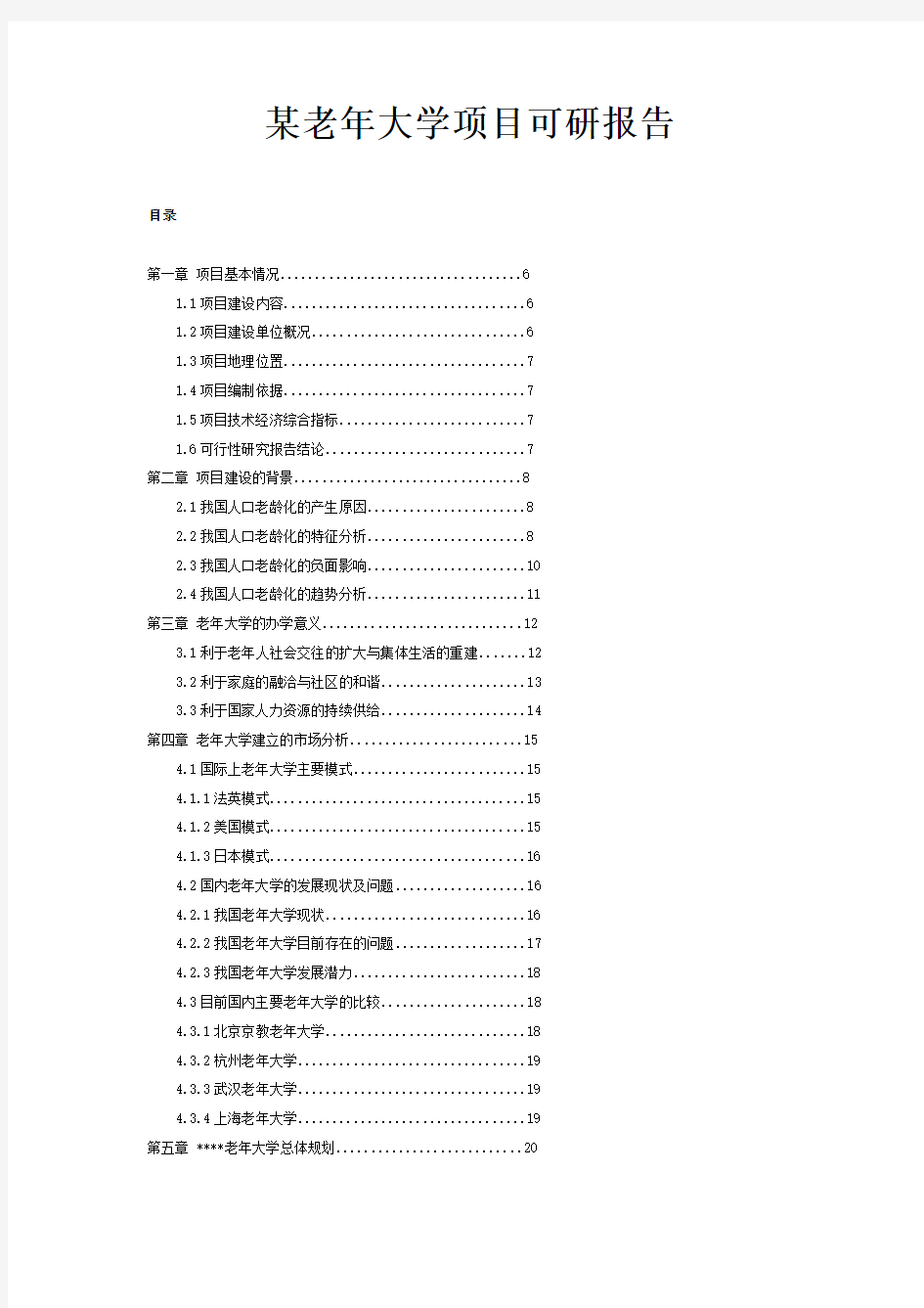 某老年大学项目可研报告