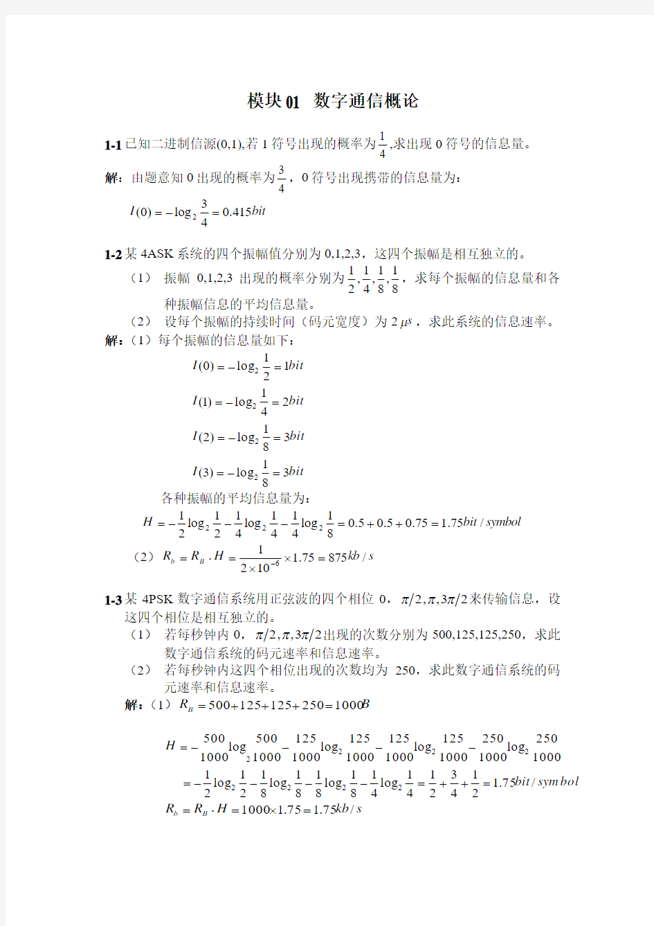 通信原理课后习题 (1)