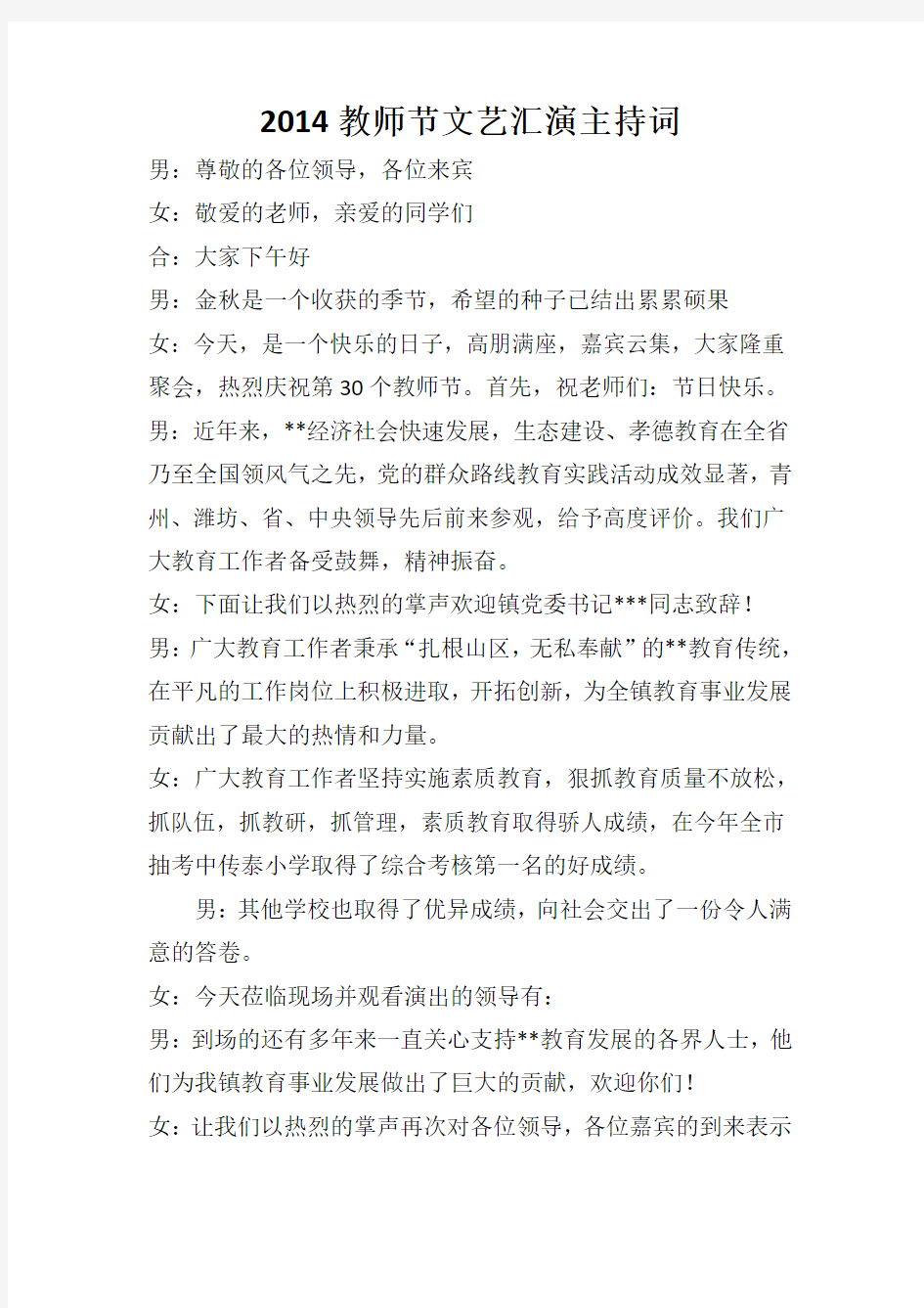 2014教师节文艺汇演主持词