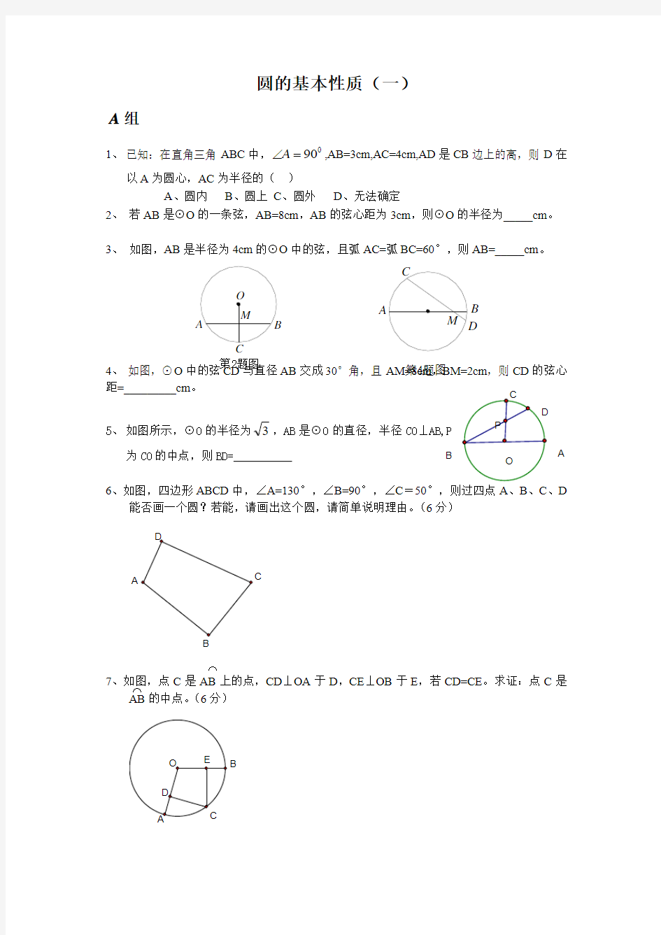 浙教版九上第三章圆的基本性质练习题(一)