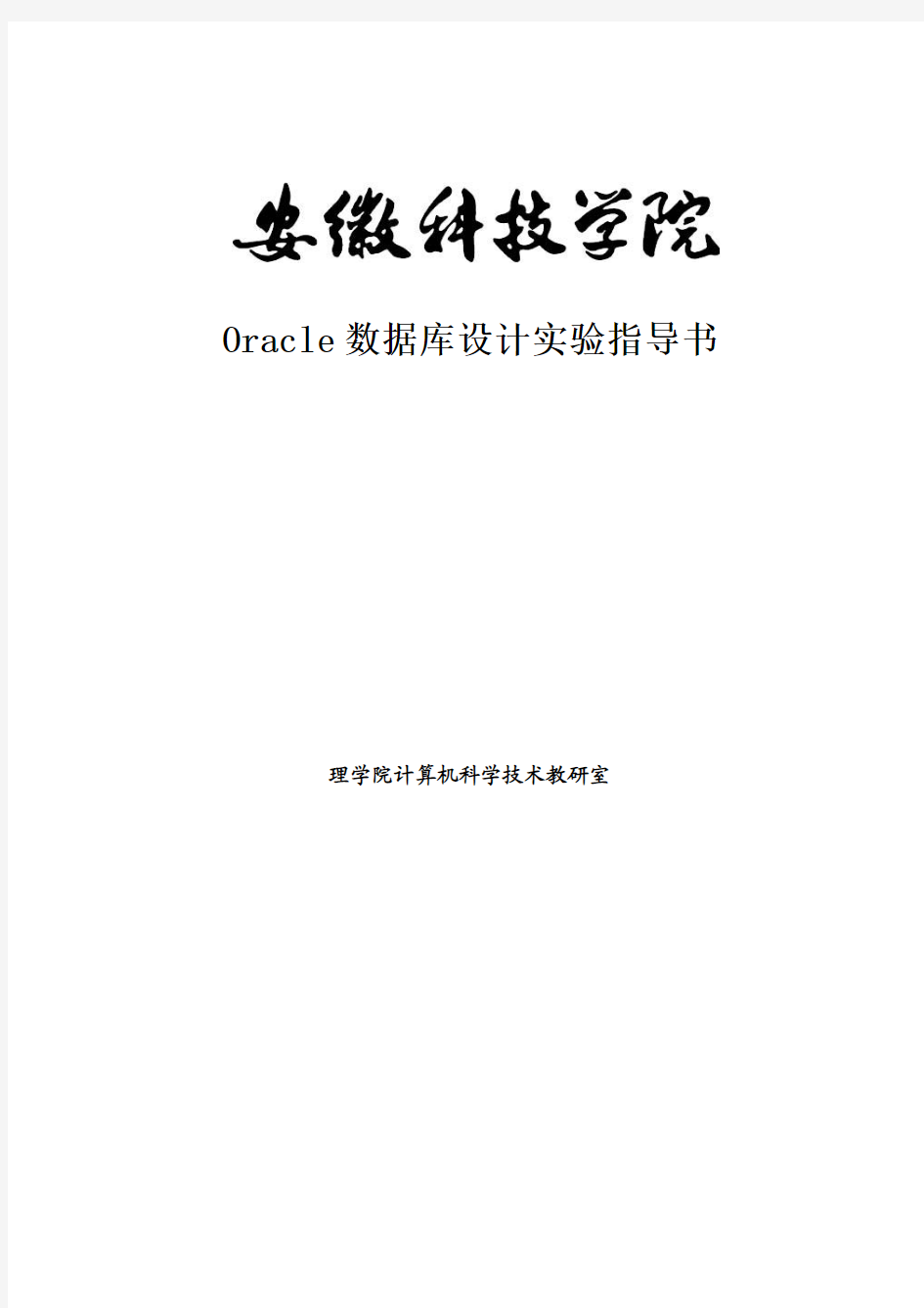 ORACLE数据库技术实验指导书3