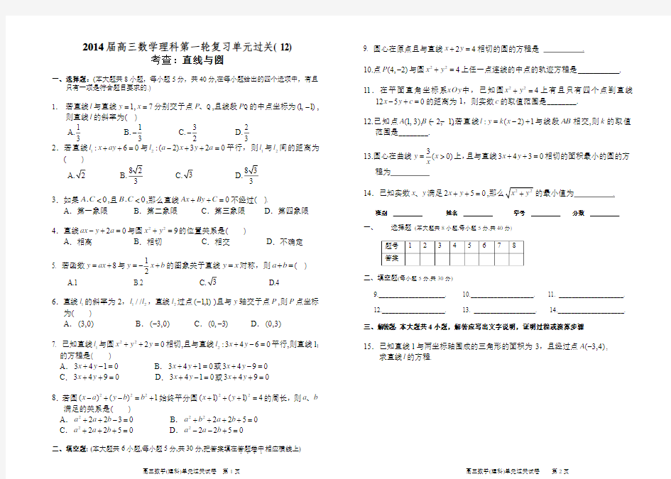 2014届高三数学理科第一轮复习单元过关( 12)-直线与圆