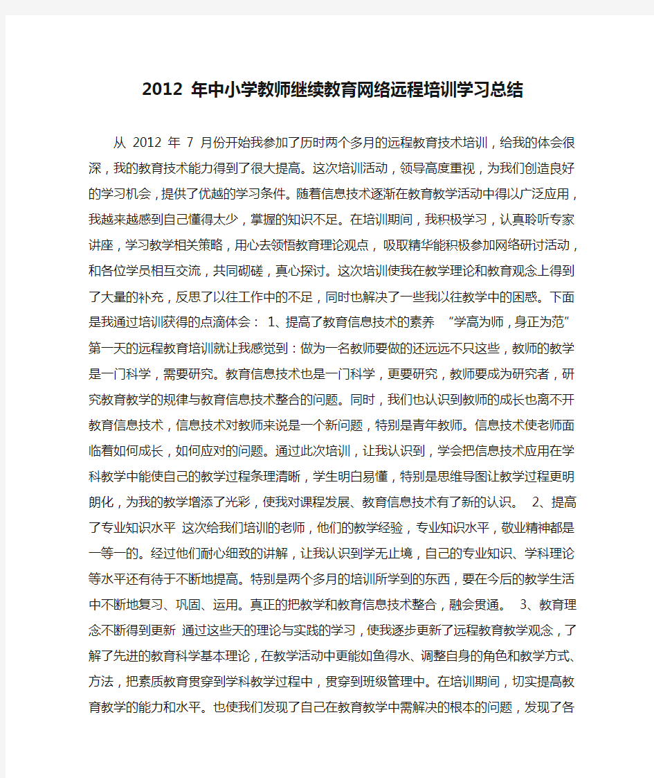 2012 年中小学教师继续教育网络远程培训学习总结