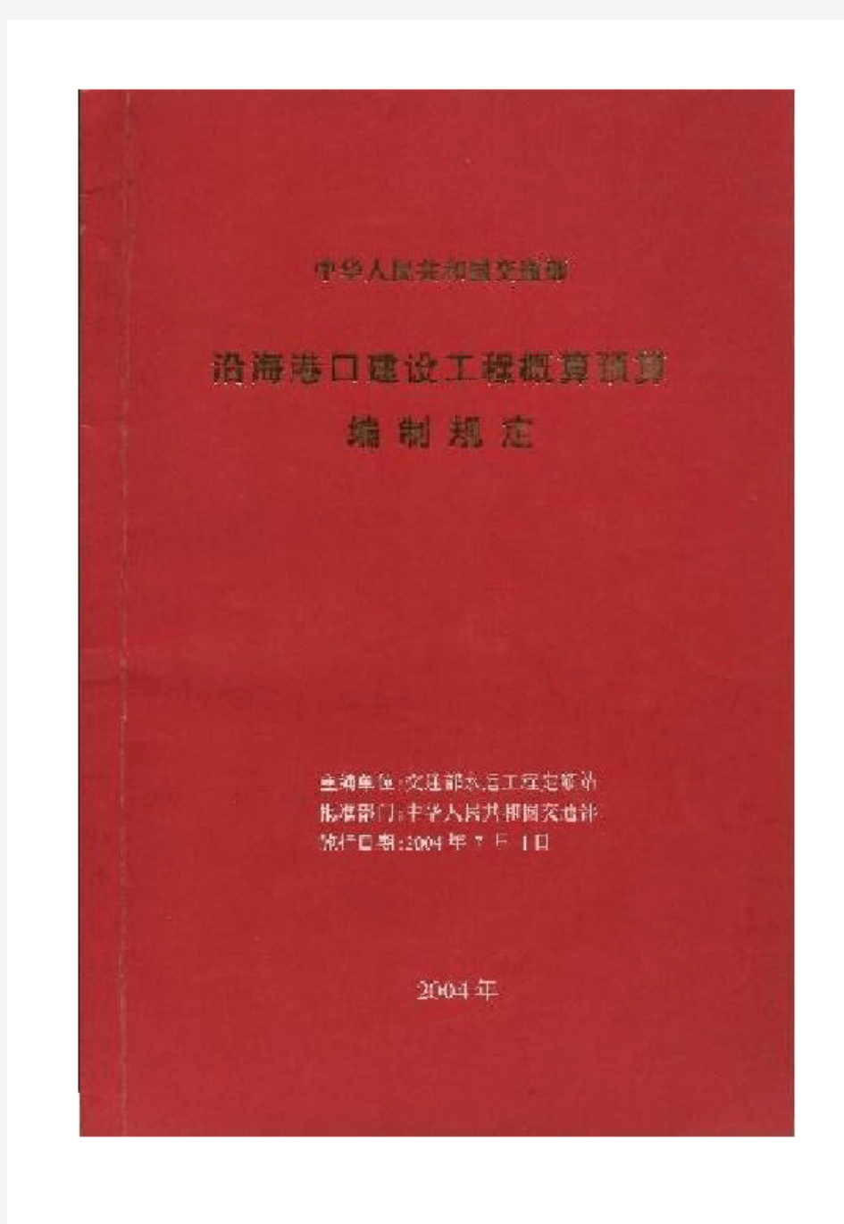 2004-247号文水工定额-沿海港口建设工程概算预算编制规定