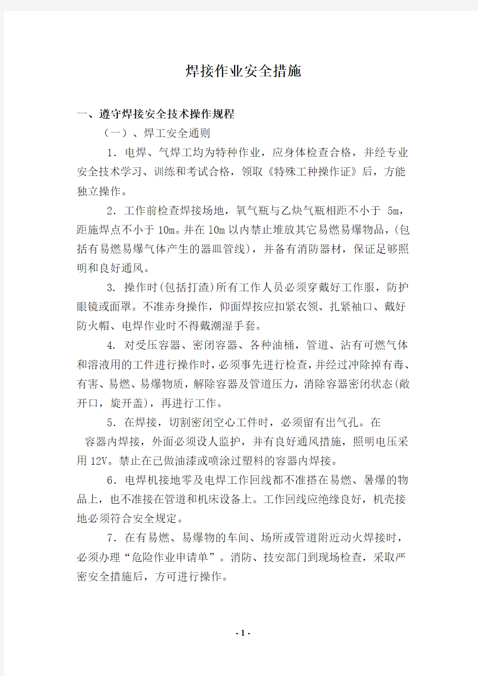 工地焊接作业安全措施