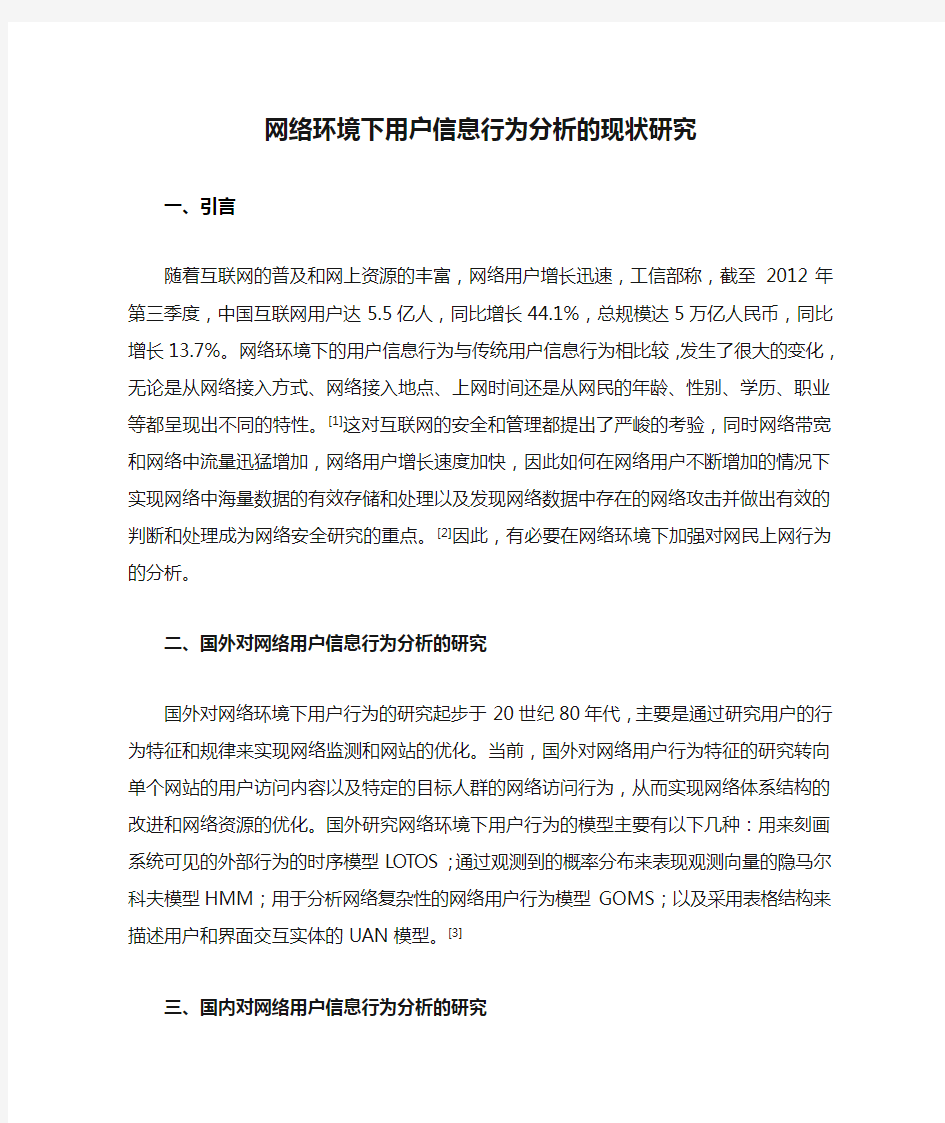 网络环境下用户信息行为分析的现状研究