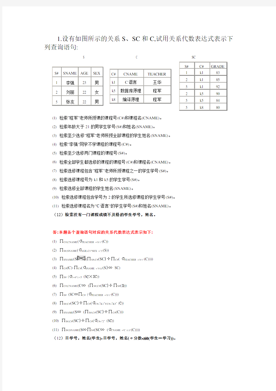 数据库第二章关系代数习题