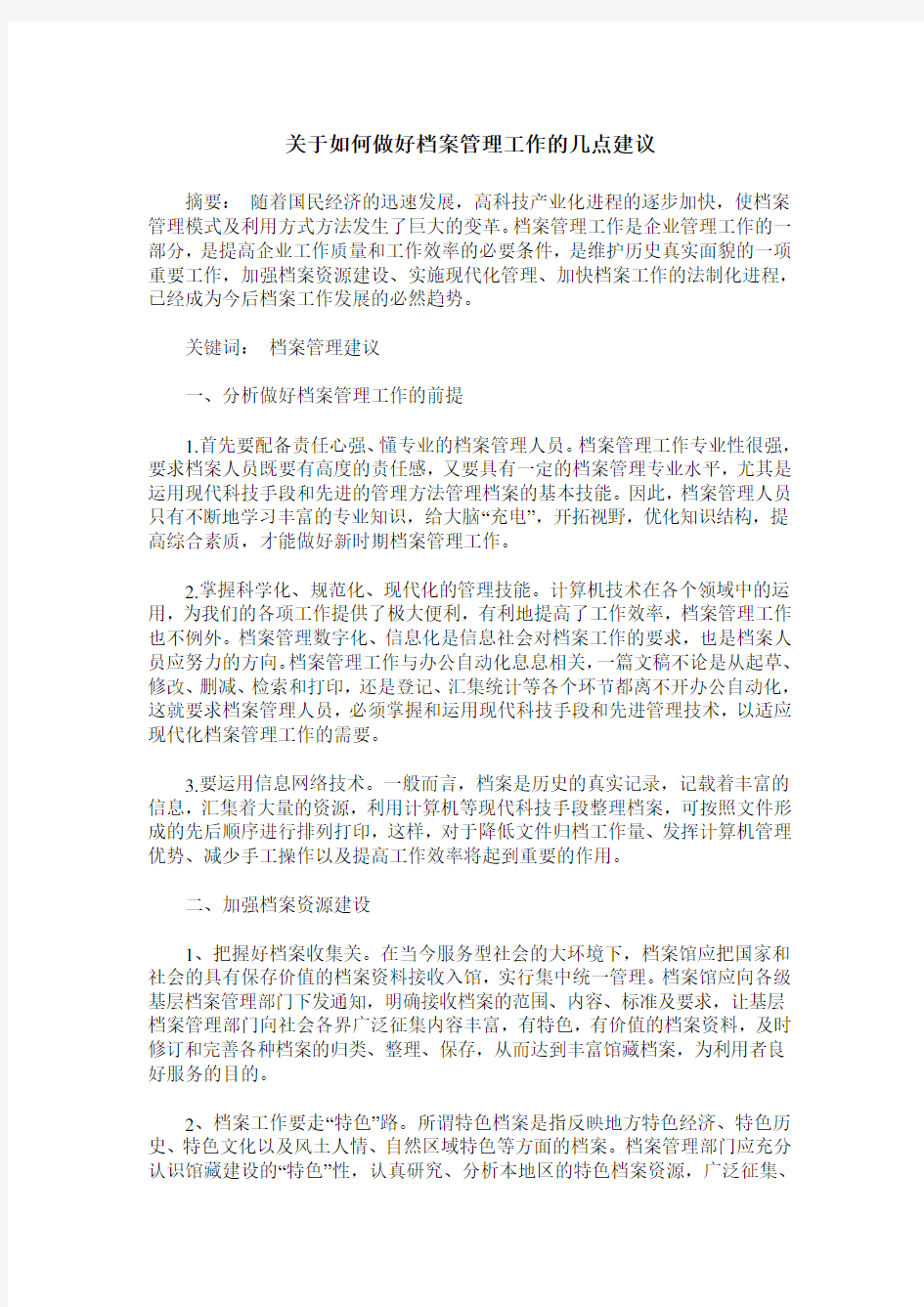 关于如何做好档案管理工作的几点建议