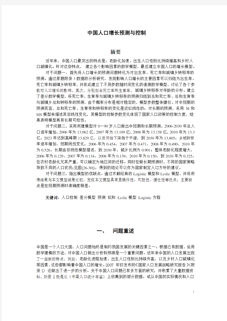 2007年全国数学建模大赛A题中国人口增长预测与控制题目和论文赏析(1)(1)