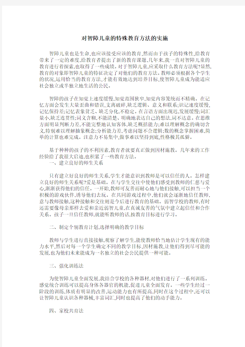 对智障儿童的特殊教育方法的实施