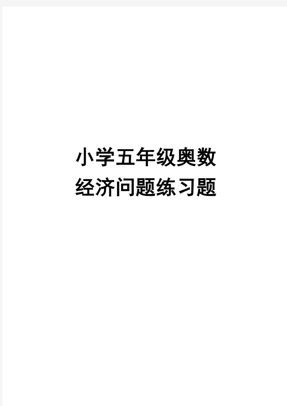 小学五年级奥数经济问题练习题